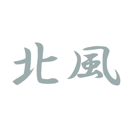 北風 10