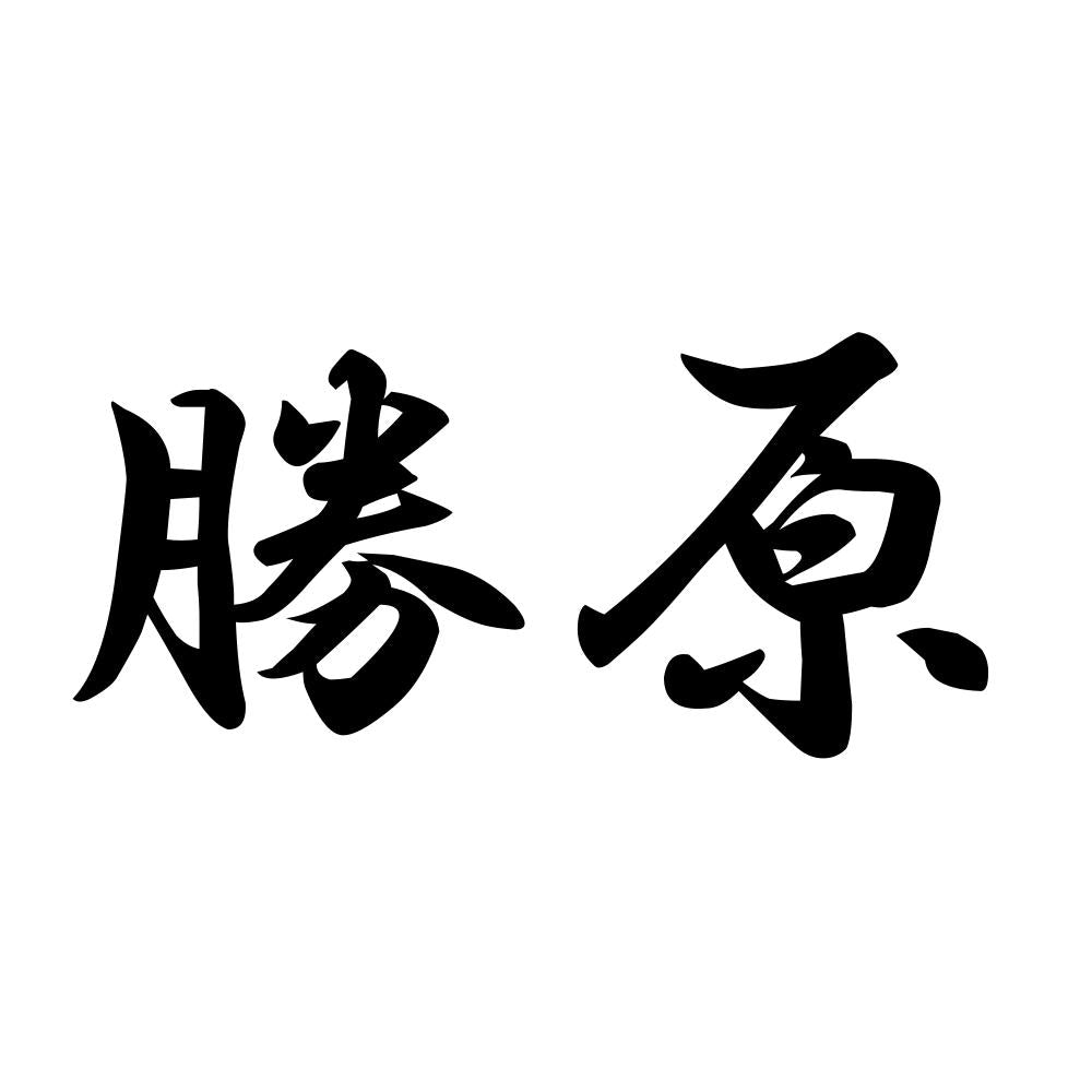 勝原