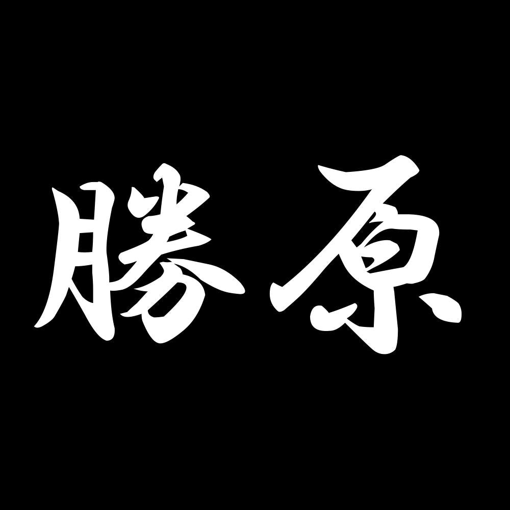 勝原 7