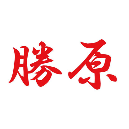 勝原 8
