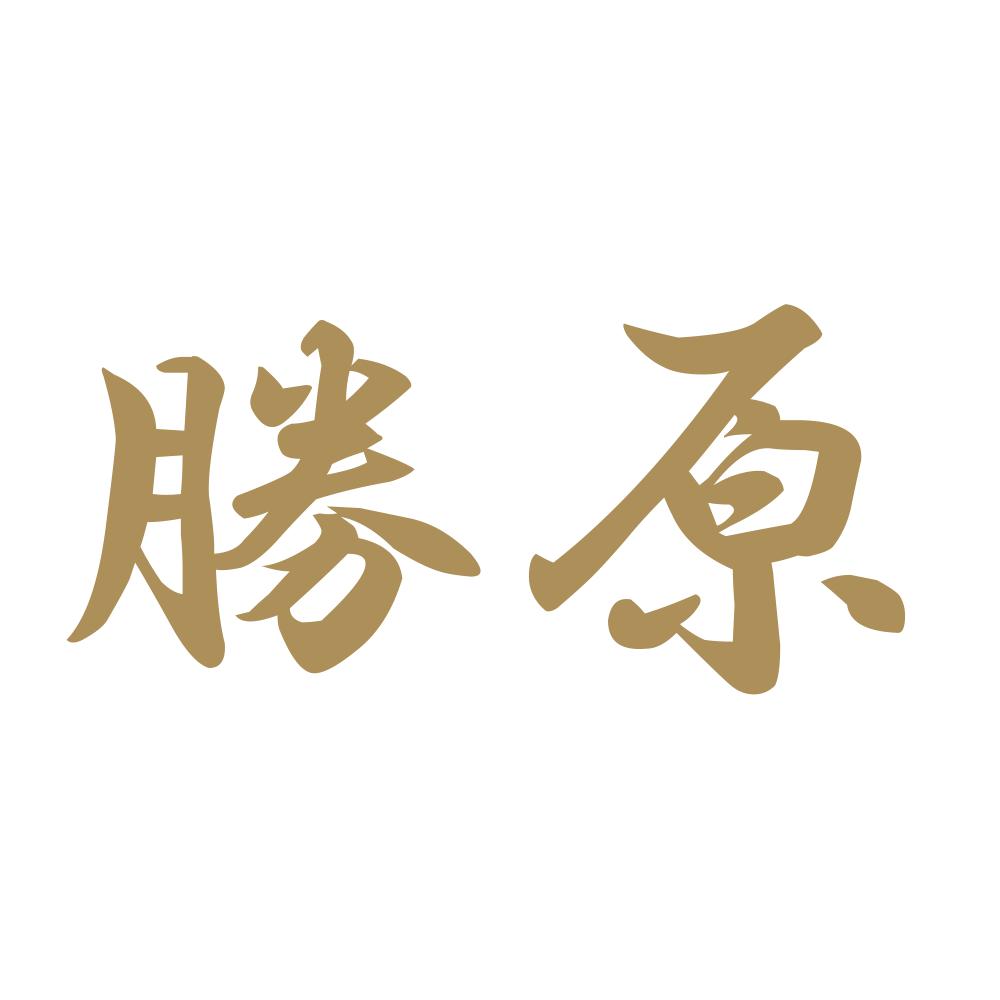 勝原 9
