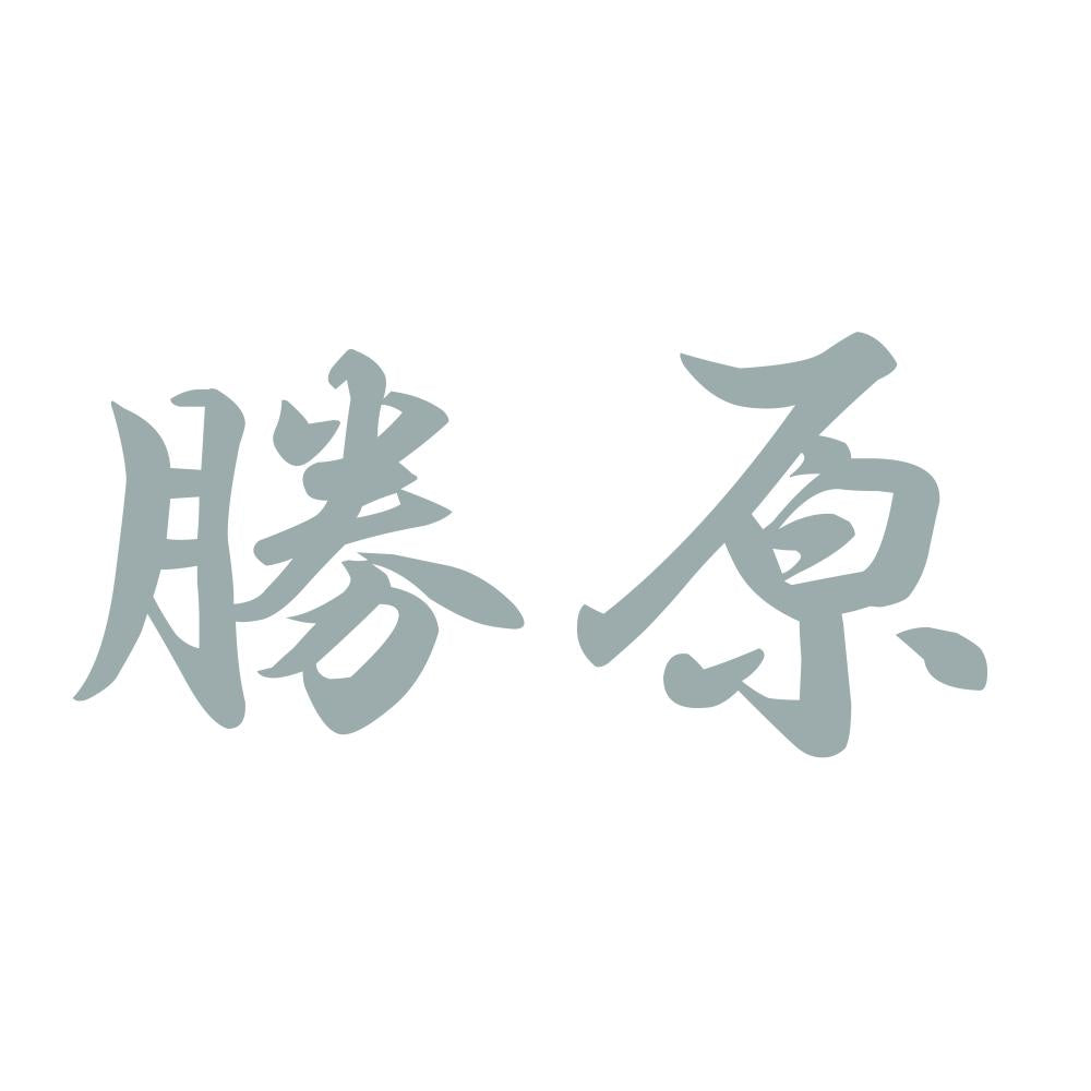 勝原 10