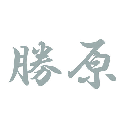 勝原 10