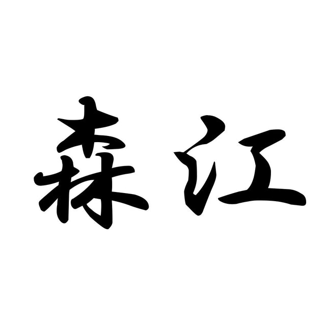 森江