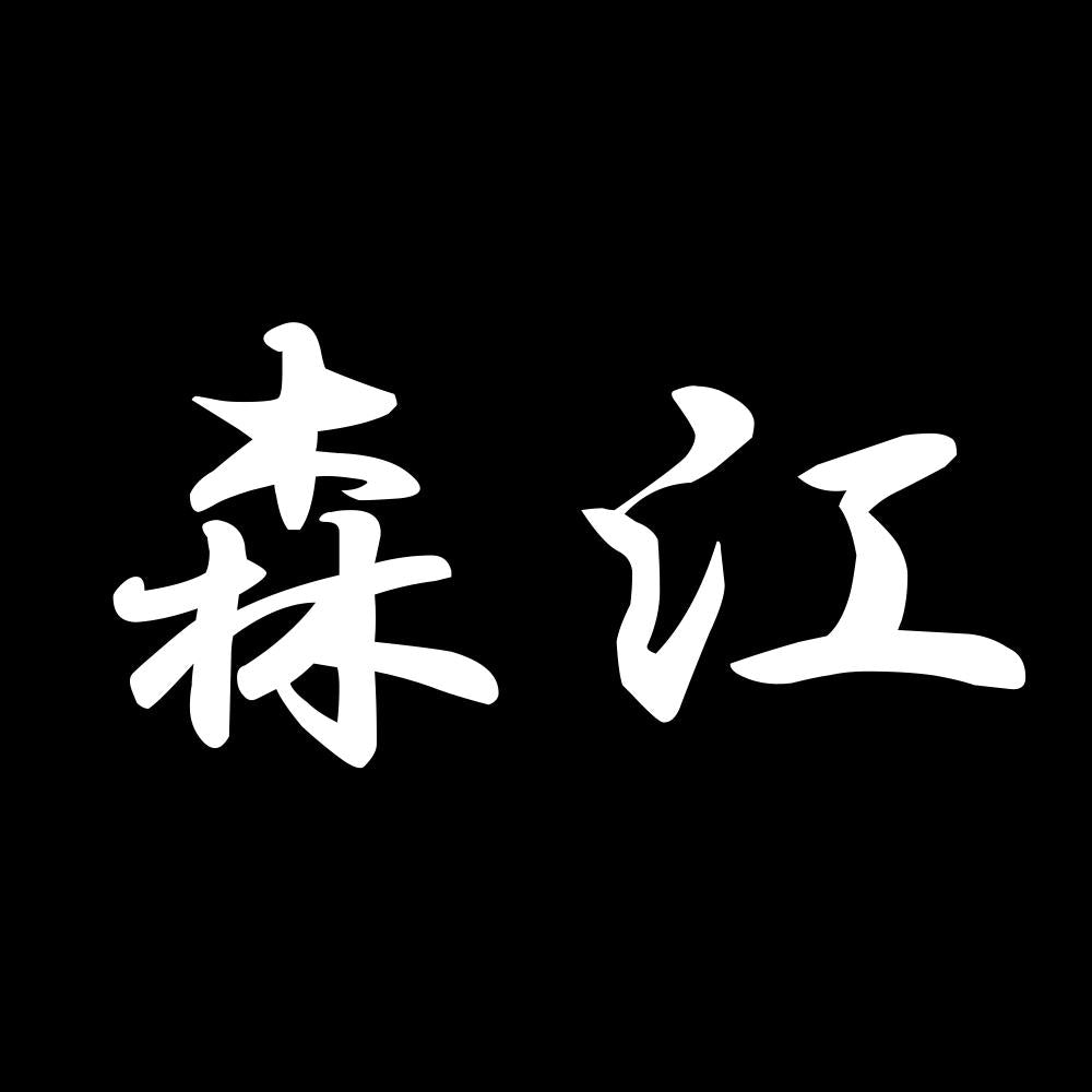 森江 7
