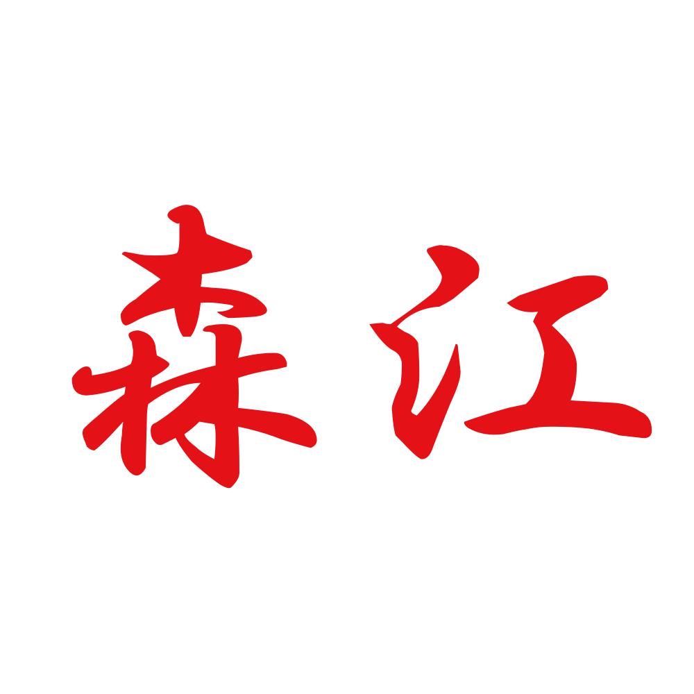 森江 8