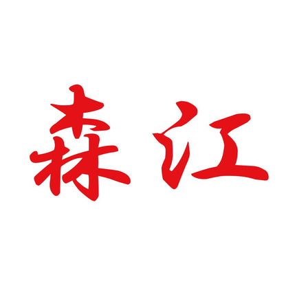 森江 8