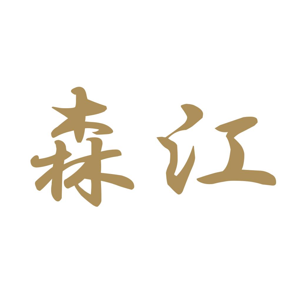 森江 9