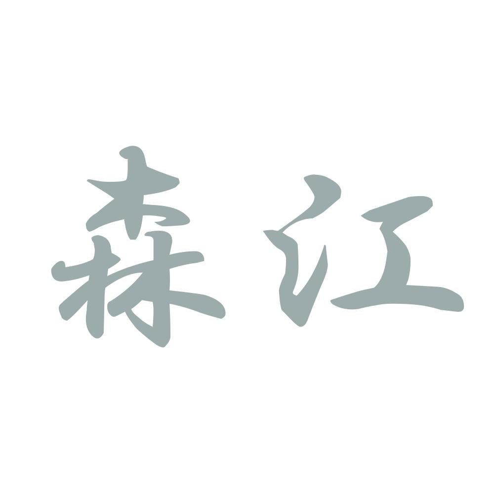 森江 10