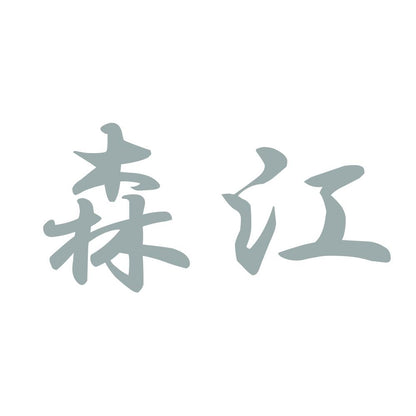 森江 10