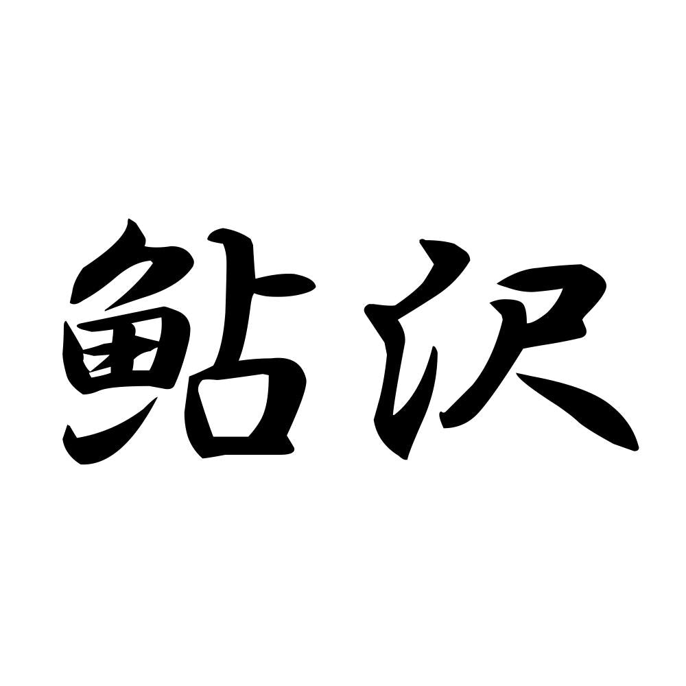 鮎沢