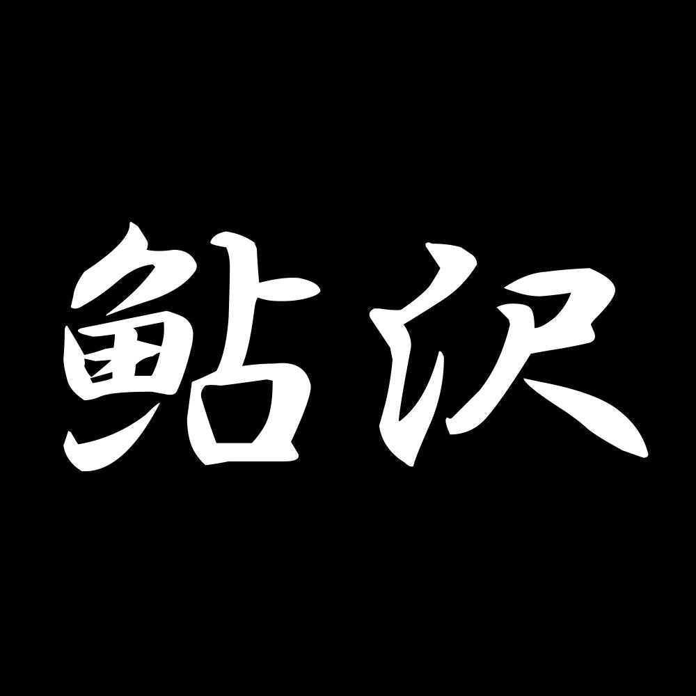 鮎沢 7