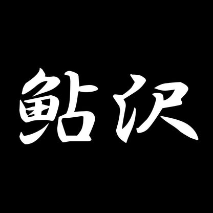 鮎沢 7