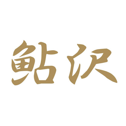 鮎沢 9