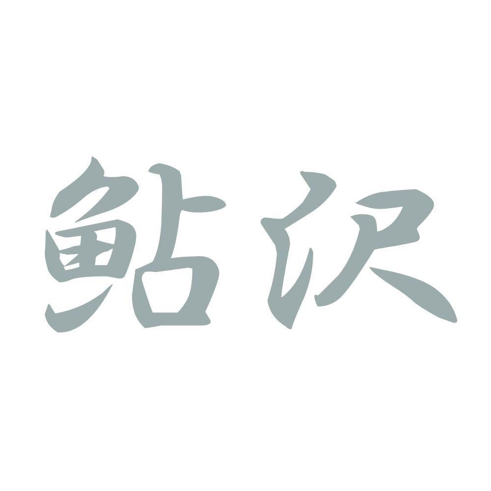 鮎沢 10