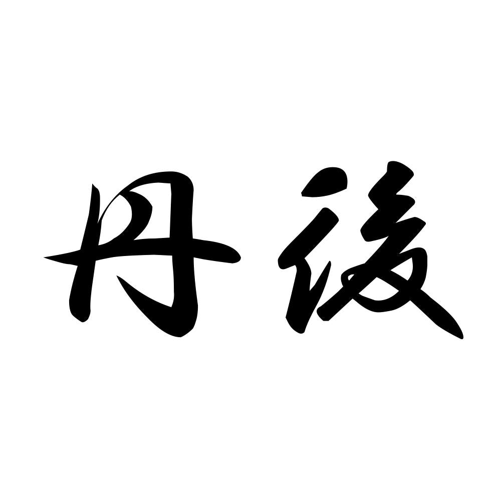 丹後