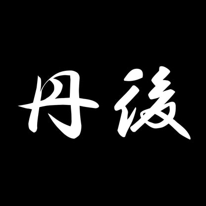 丹後 7