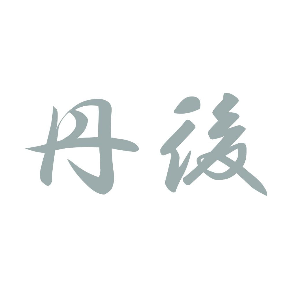 丹後 10