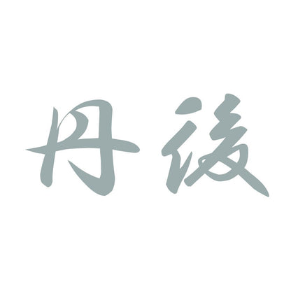 丹後 10