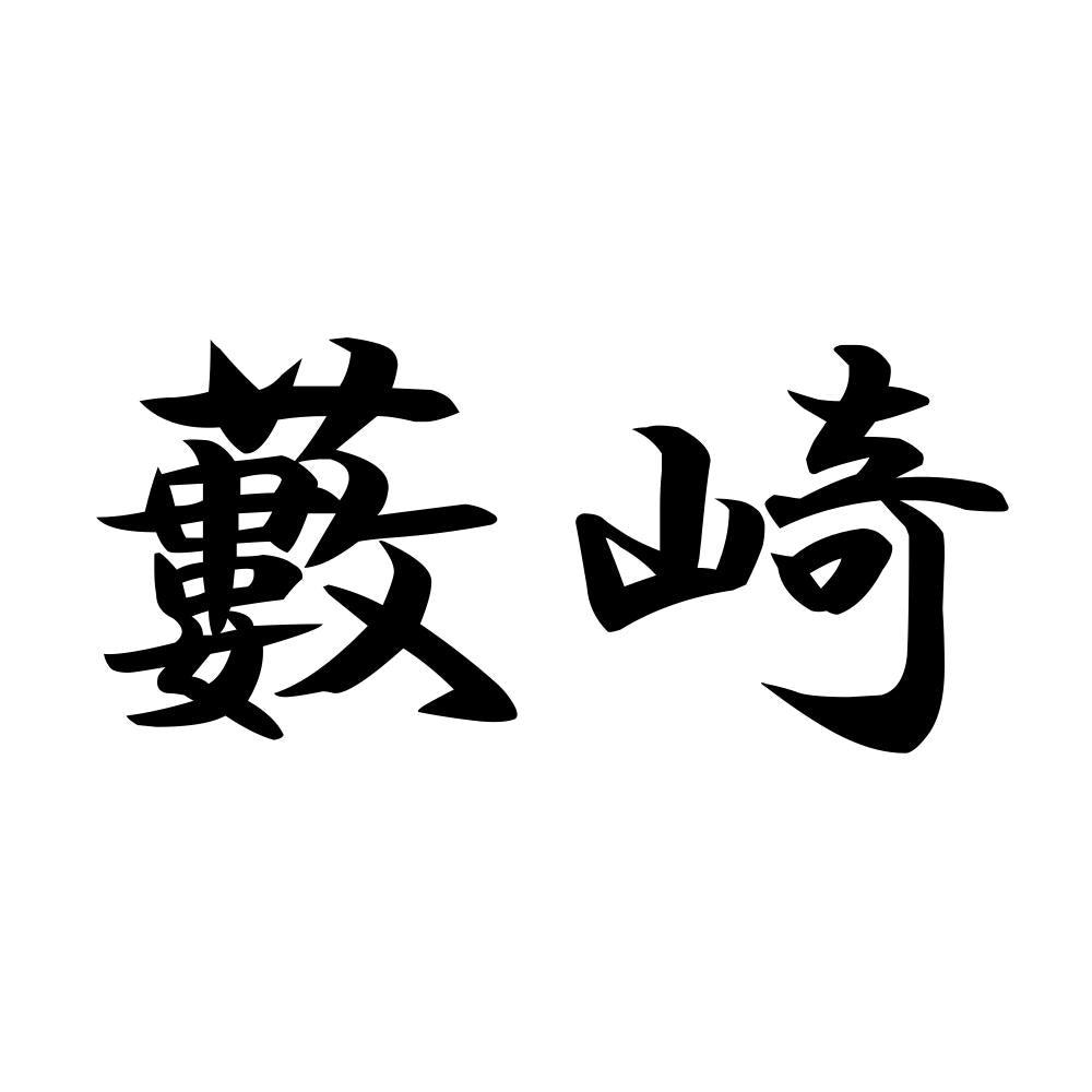 藪崎