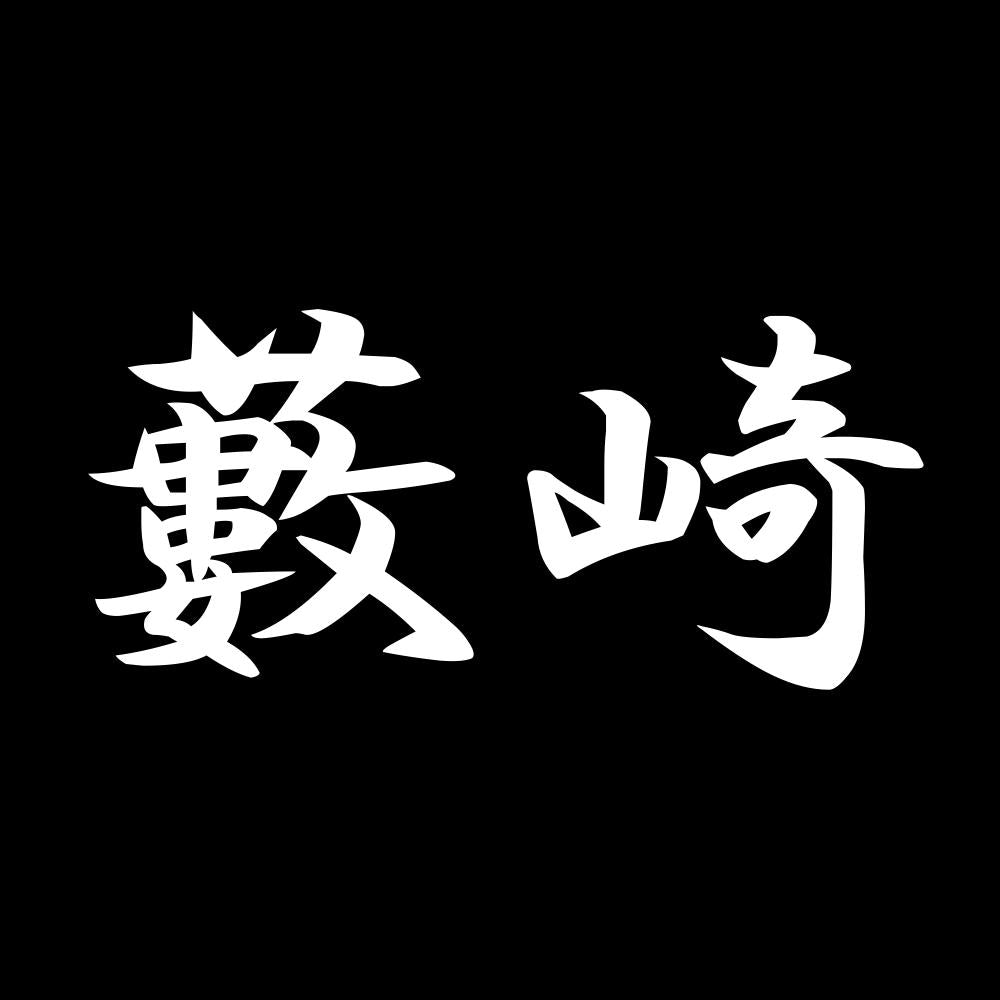藪崎 7