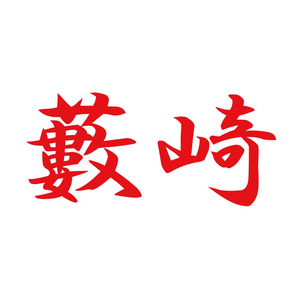 藪崎 8