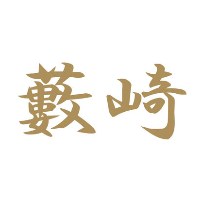 藪崎 9