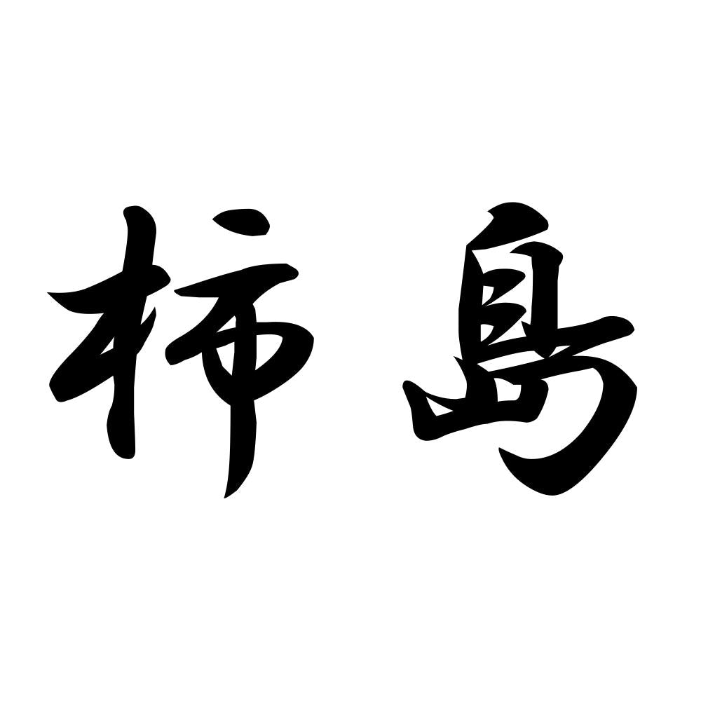 柿島