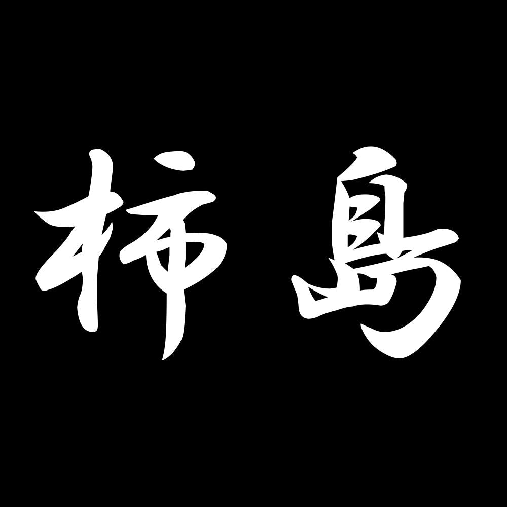 柿島 7