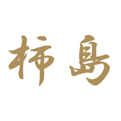 柿島 9