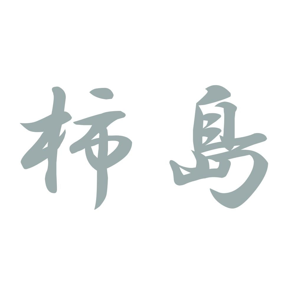 柿島 10