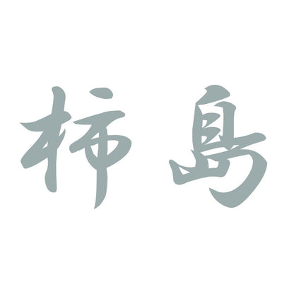 柿島 10