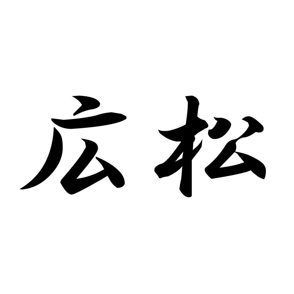 広松