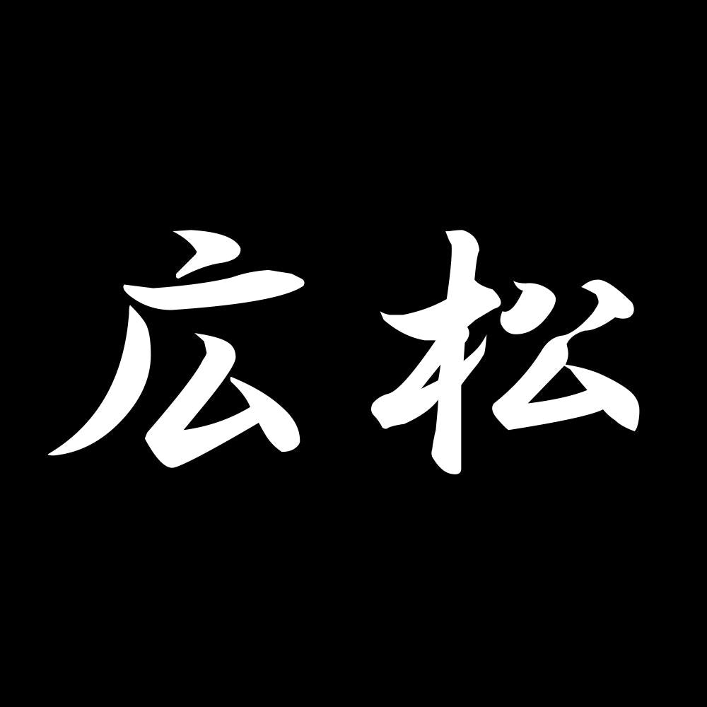 広松 7