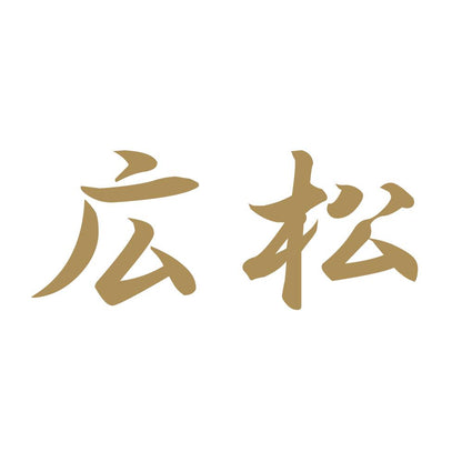 広松 9