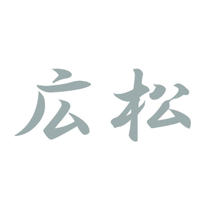 広松 10