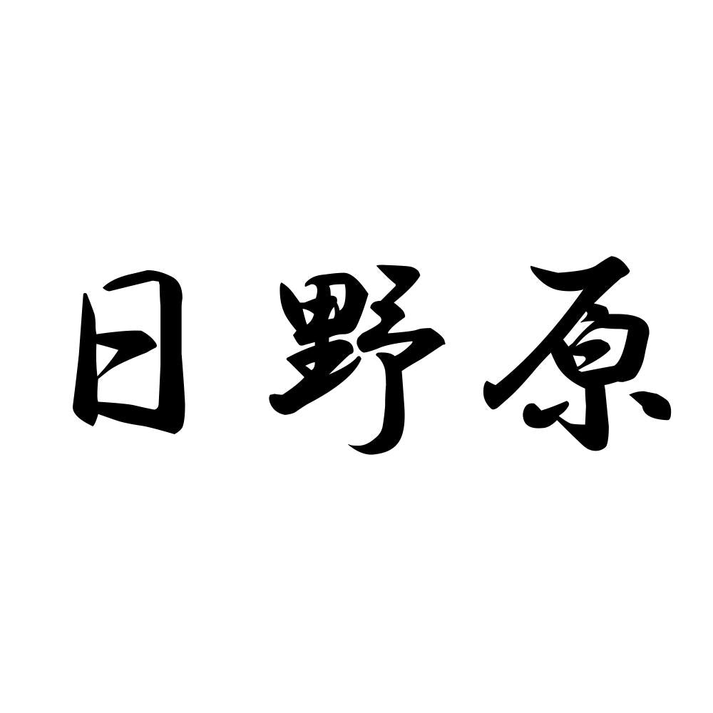 日野原