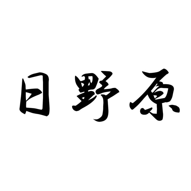 日野原