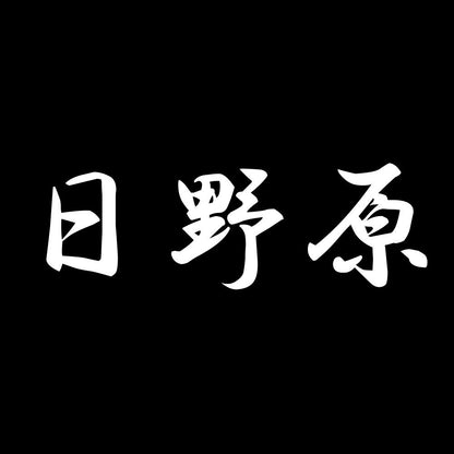 日野原 7
