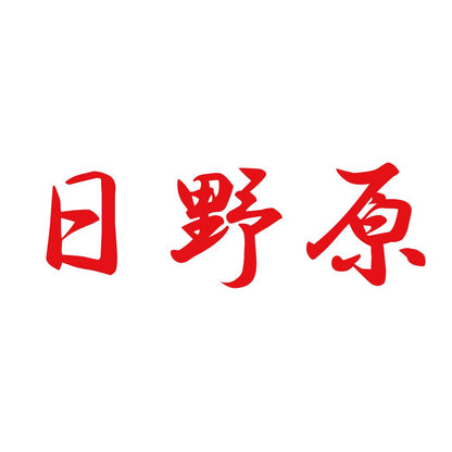 日野原 8