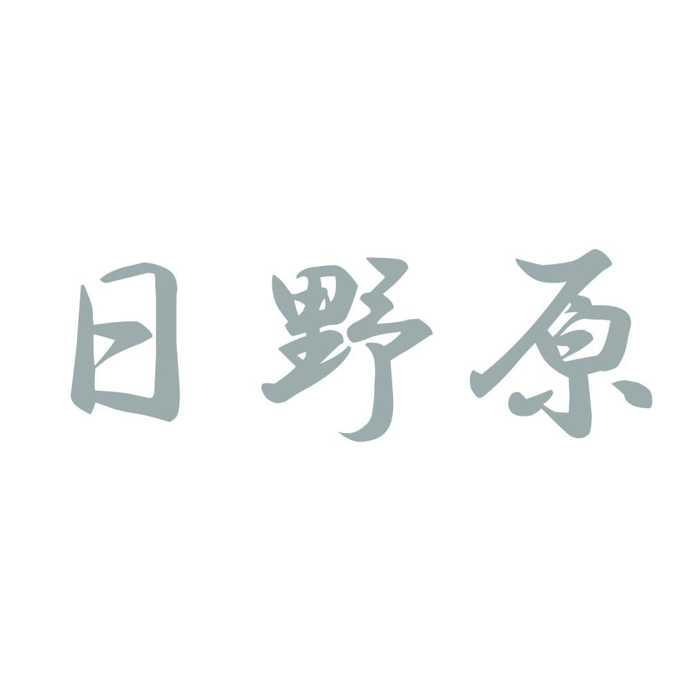 日野原 10