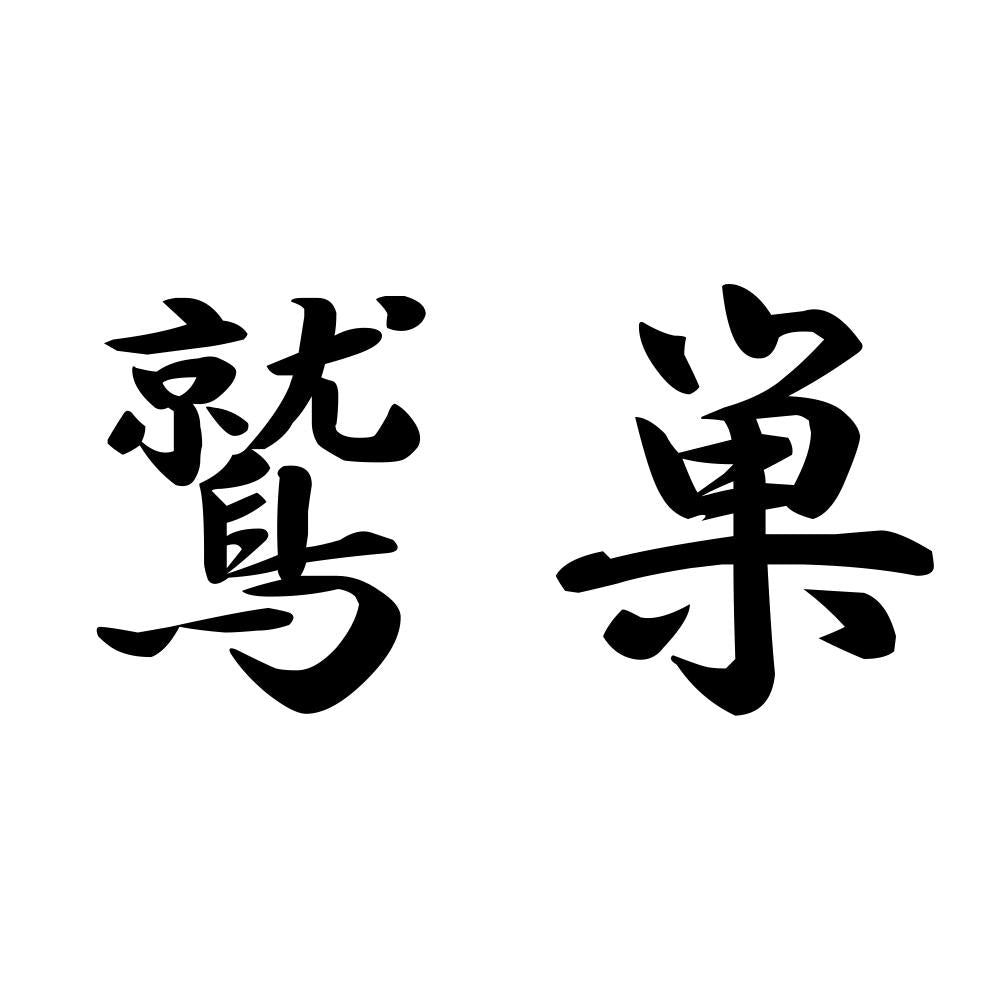 鷲巣