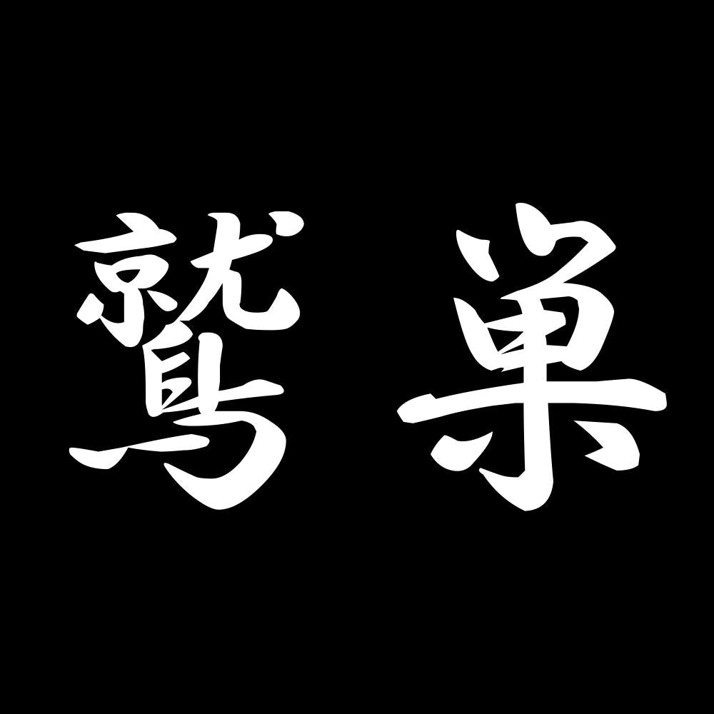 鷲巣 7