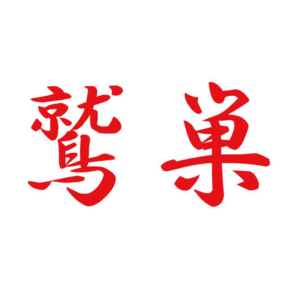 鷲巣 8