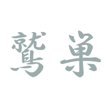 鷲巣 10