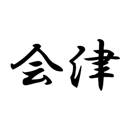 会津