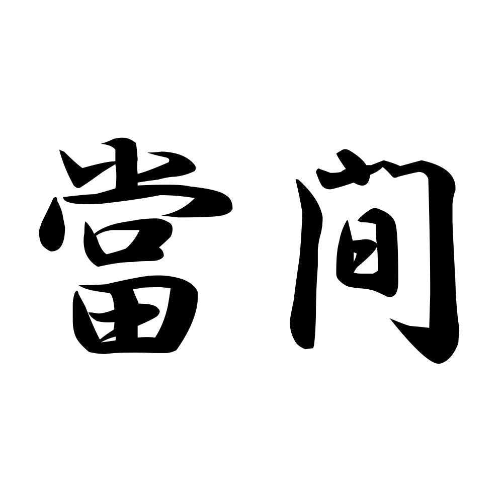 當間