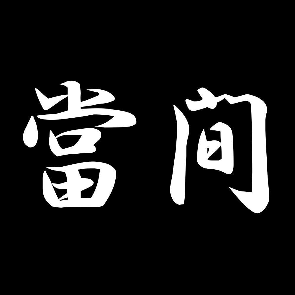 當間 7