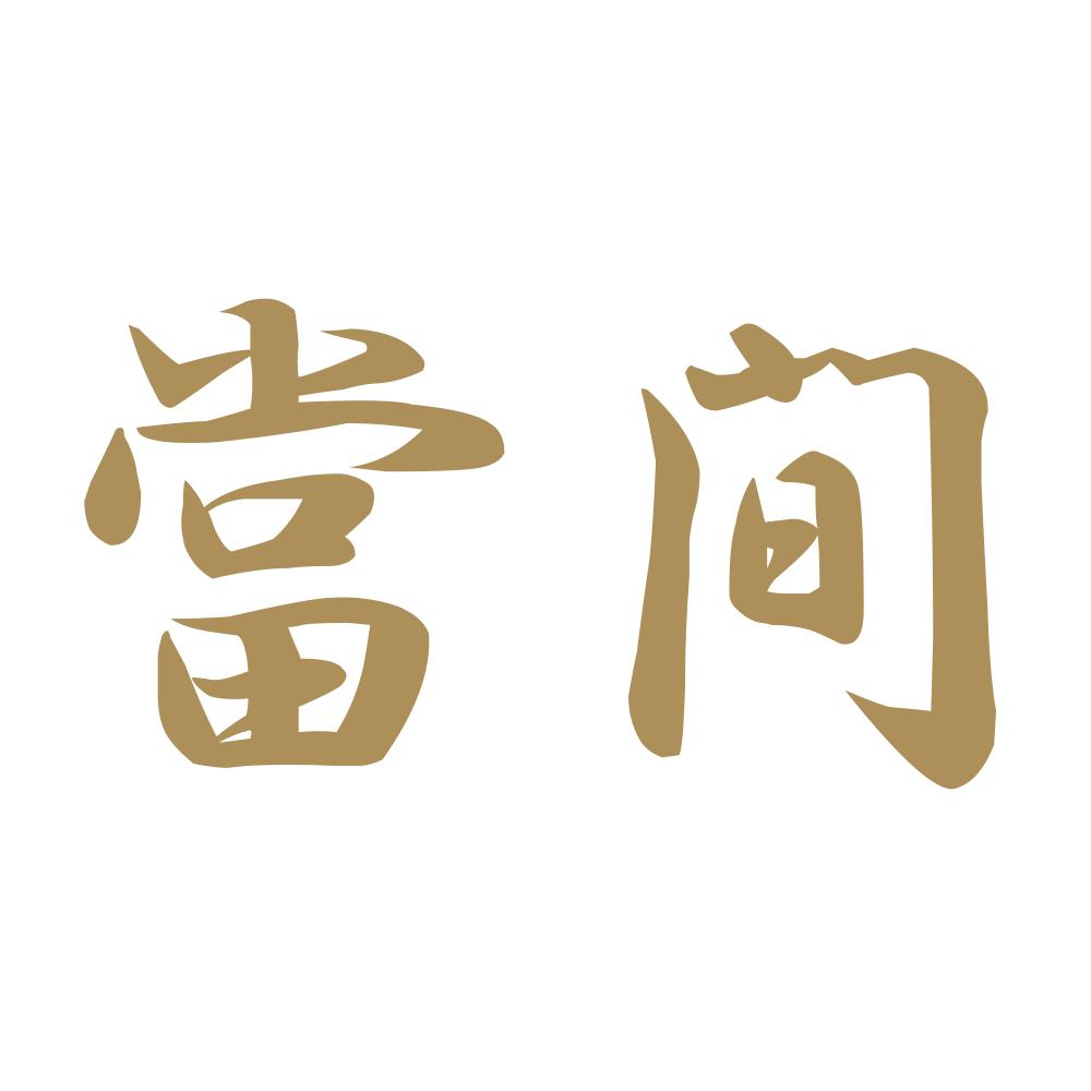 當間 9