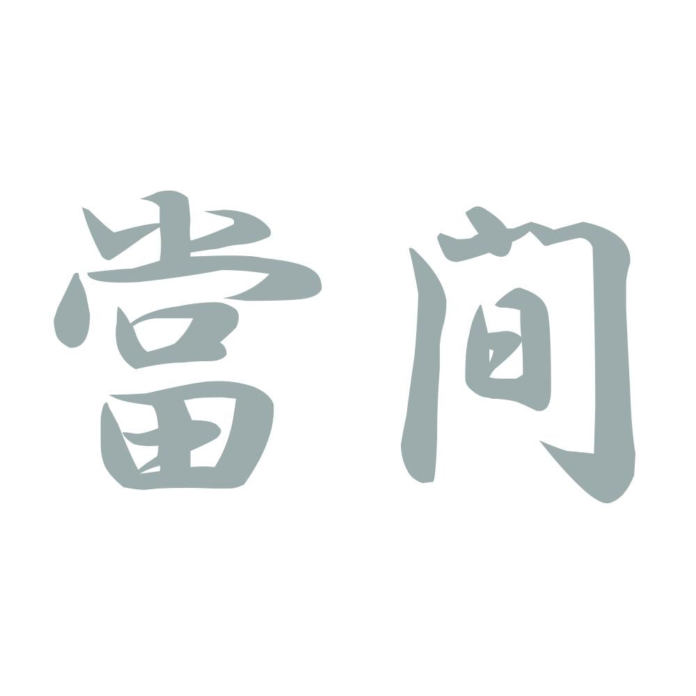 當間 10